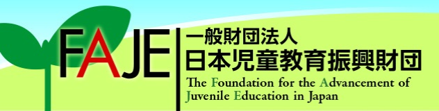 一般財団法人　日本児童教育振興財団