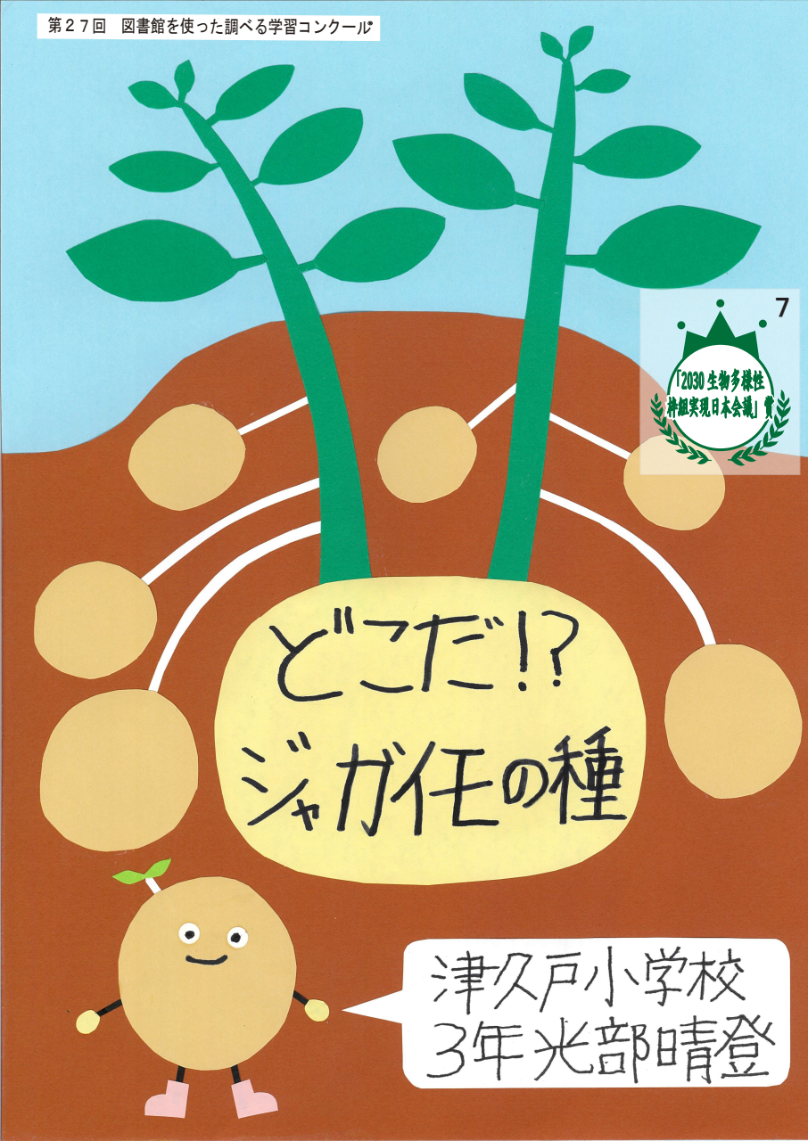 どこだ！？ジャガイモの種