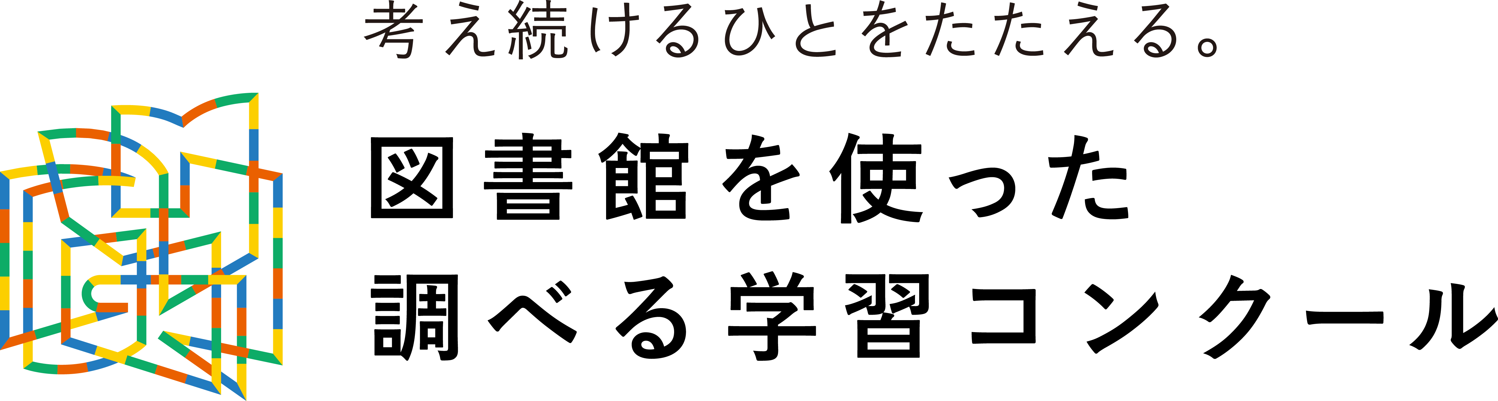 図書館を使った調べる学習コンクール®︎