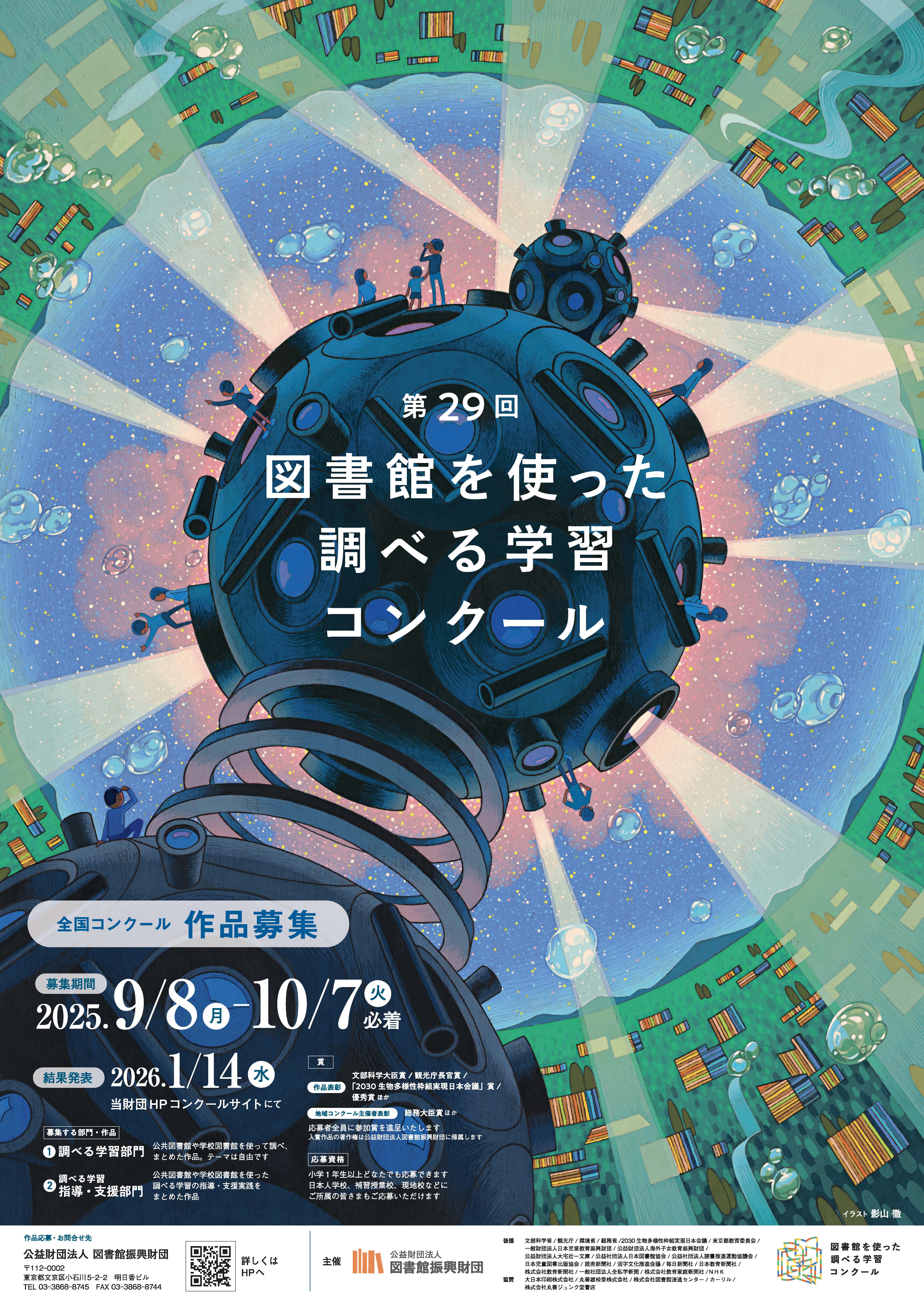 第29回 図書館を使った調べる学習コンクール