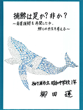 捕鯨は是か?非か?～商業捕鯨を再開した今、鯨との共生を考える～