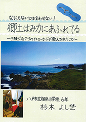 なにもないとは言わせない!郷土はみ力にあふれてる　～三陸ジオパークのイエローカードが教えてくれたこと～