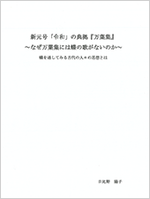 新元号「令和」の典拠『万葉集』～なぜ万葉集には蝶の歌がないのか～蝶を通してみる古代の人々の思想とは