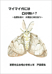 マイマイガには口が無い？　～生態を知り　大発生に向き合う～