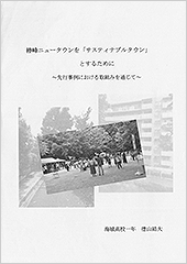 椿峰ニュータウンを「サスティナブルタウン」とするために ～先行事例における取組みを通じて～