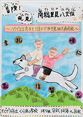 冒険（ぼうけん）！発見（はっけん）！南総里見八犬伝（なんそうさとみはっけんでん）〜パパと!!息子と!!　2人で歩き、見つめた、南房総〜