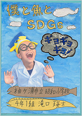 僕と魚とＳＤＧｓ　ギョギョギョ！