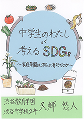 中学生のわたしが考えるSDGs～家庭菜園はSDGsに有効なのか～