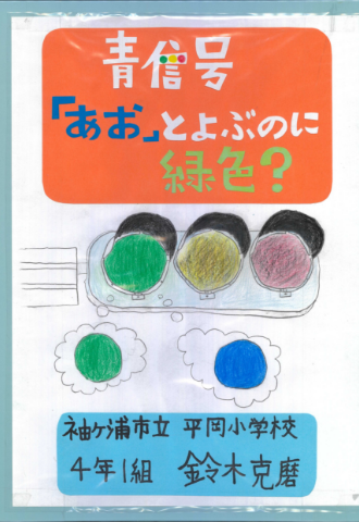 青信号「あお」とよぶのに緑色?