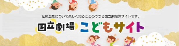 国立劇場こどもサイト