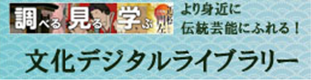 文化デジタルライブラリー