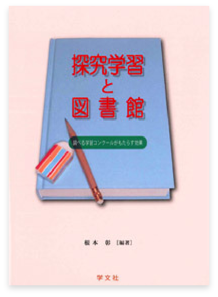 探究学習と図書館