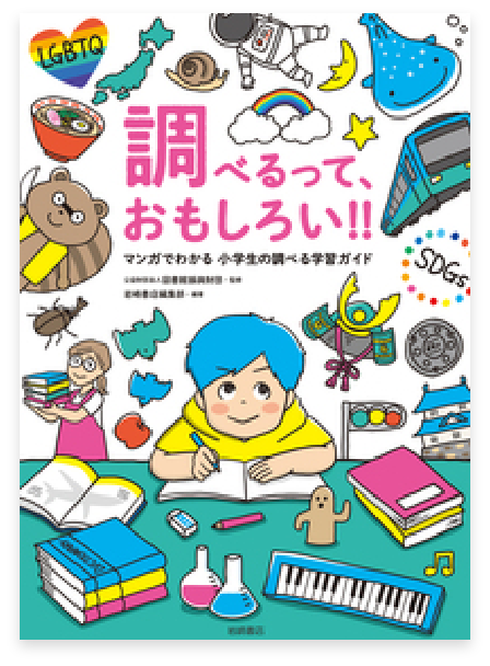 調べるって、おもしろい!!