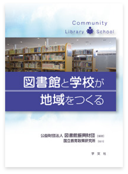 図書館と学校が地域をつくる