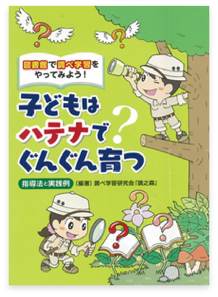 子どもはハテナでぐんぐん育つ