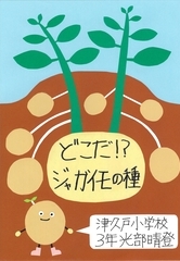 どこだ!?ジャガイモの種